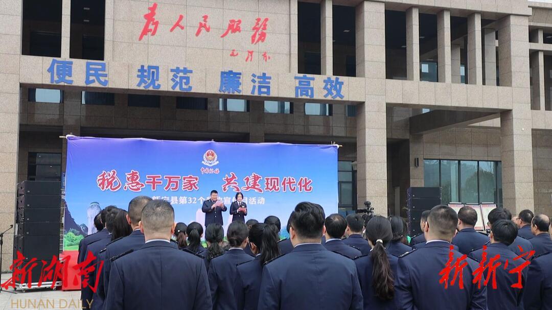 新宁县举办第32个税收宣传月启动仪式_邵商网